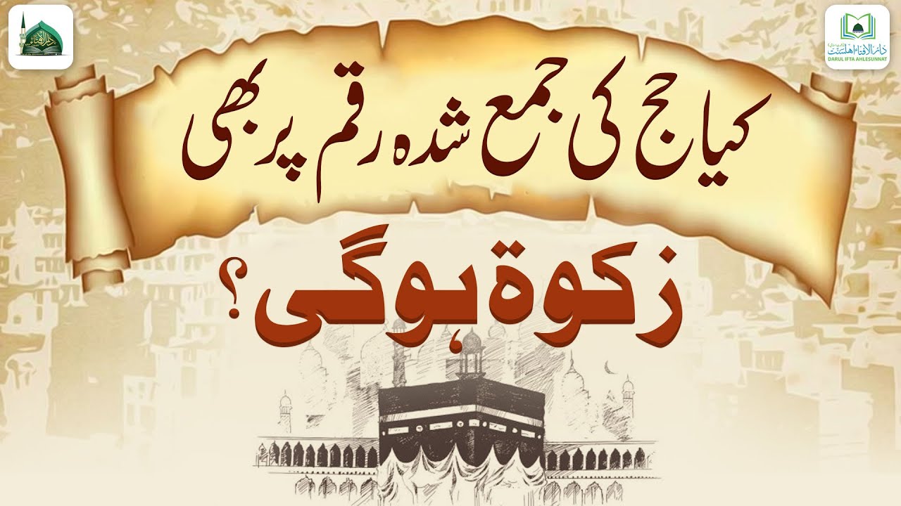 Kya Hajj Ki Jama Shuda Raqam Par Bhi Zakat Hogi?